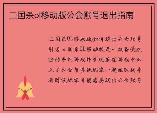 三国杀ol移动版公会账号退出指南