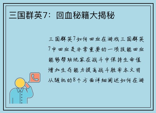 三国群英7：回血秘籍大揭秘