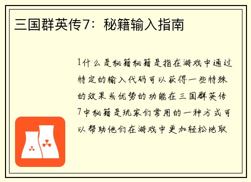 三国群英传7：秘籍输入指南