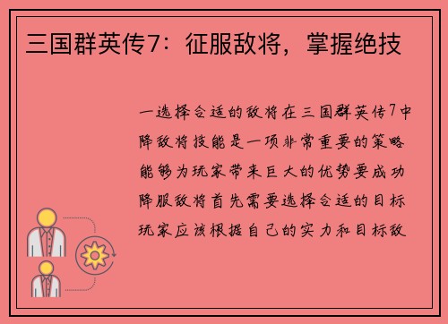 三国群英传7：征服敌将，掌握绝技