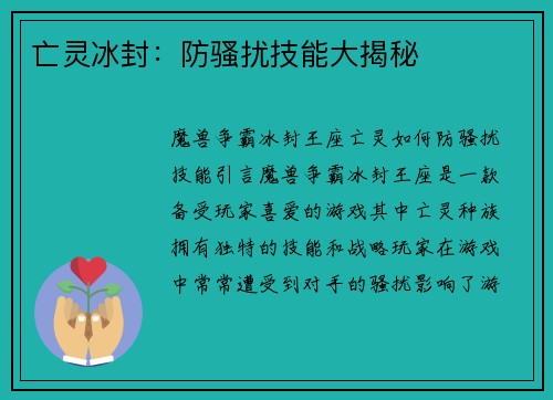 亡灵冰封：防骚扰技能大揭秘