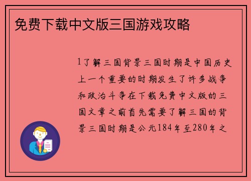免费下载中文版三国游戏攻略