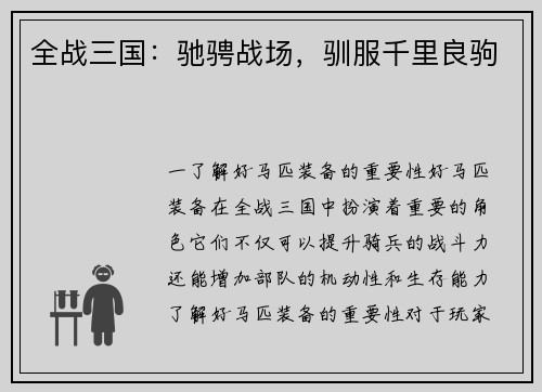 全战三国：驰骋战场，驯服千里良驹