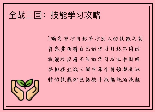 全战三国：技能学习攻略