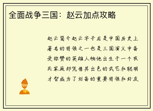 全面战争三国：赵云加点攻略