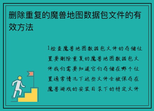 删除重复的魔兽地图数据包文件的有效方法