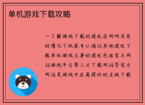 单机游戏下载攻略