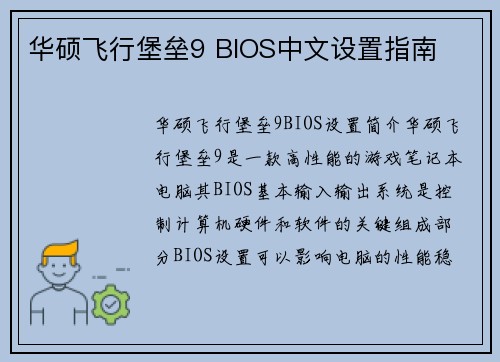华硕飞行堡垒9 BIOS中文设置指南