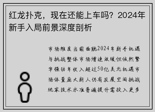 红龙扑克，现在还能上车吗？2024年新手入局前景深度剖析
