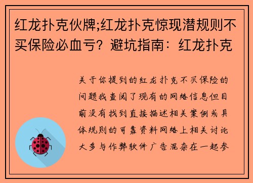红龙扑克伙牌;红龙扑克惊现潜规则不买保险必血亏？避坑指南：红龙扑克不买保险的惨痛教训