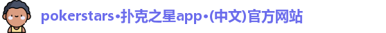 pokerstars·扑克之星app·(中文)官方网站